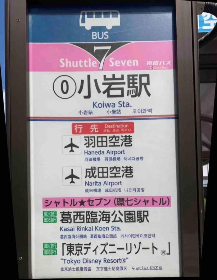 Jr 66Sqm 1F Family Suite 2Ldk Jr Koiwa-Keisei Koiwa-Asakusa-Oshiage-Shinjuku-Ueno 東京都 外观 照片
